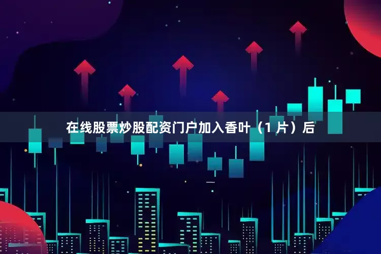 在线股票炒股配资门户加入香叶（1 片）后