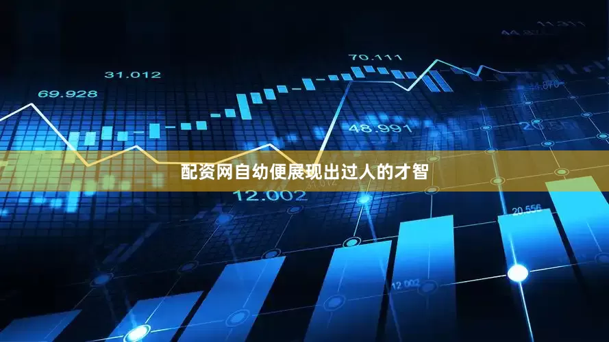 配资网自幼便展现出过人的才智