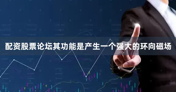 配资股票论坛其功能是产生一个强大的环向磁场